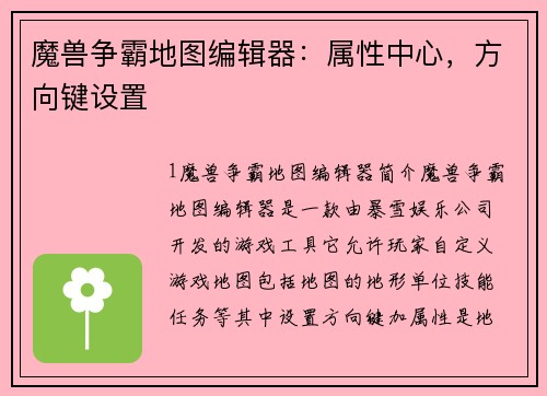 魔兽争霸地图编辑器：属性中心，方向键设置