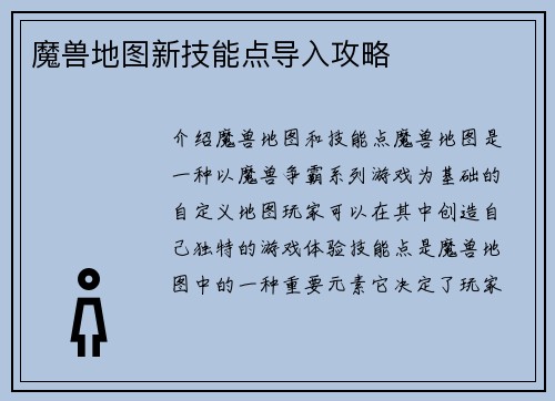 魔兽地图新技能点导入攻略
