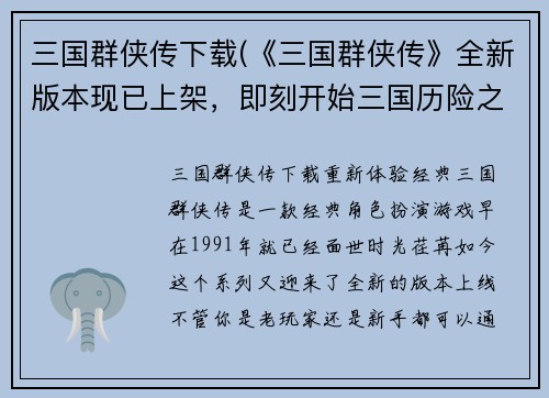 三国群侠传下载(《三国群侠传》全新版本现已上架，即刻开始三国历险之旅!)