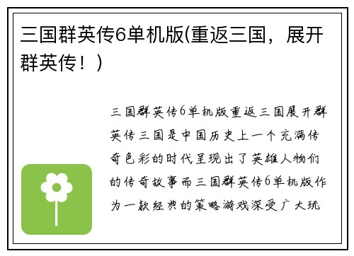 三国群英传6单机版(重返三国，展开群英传！)