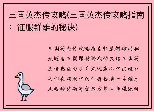 三国英杰传攻略(三国英杰传攻略指南：征服群雄的秘诀)