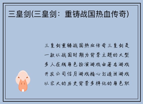 三皇剑(三皇剑：重铸战国热血传奇)