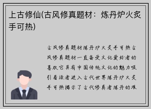 上古修仙(古风修真题材：炼丹炉火炙手可热)