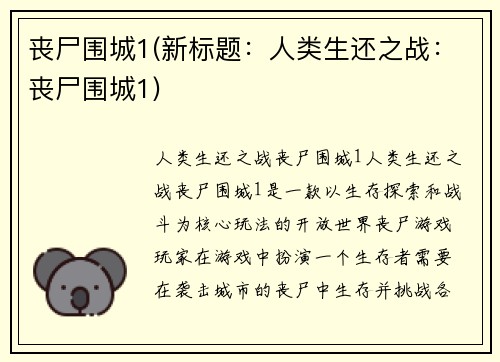 丧尸围城1(新标题：人类生还之战：丧尸围城1)