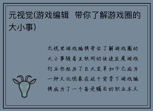 元视觉(游戏编辑  带你了解游戏圈的大小事)