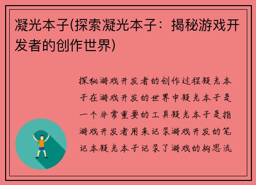 凝光本子(探索凝光本子：揭秘游戏开发者的创作世界)