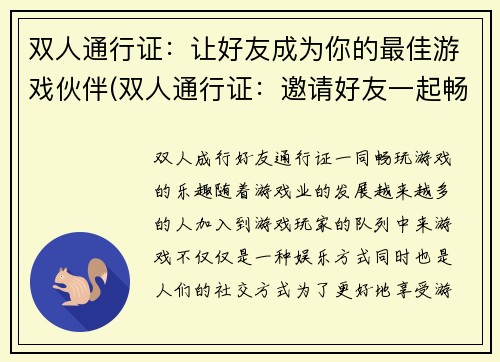 双人通行证：让好友成为你的最佳游戏伙伴(双人通行证：邀请好友一起畅玩游戏世界)