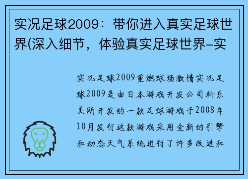 实况足球2009：带你进入真实足球世界(深入细节，体验真实足球世界-实况足球2009)