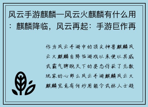 风云手游麒麟—风云火麒麟有什么用：麒麟降临，风云再起：手游巨作再添王牌