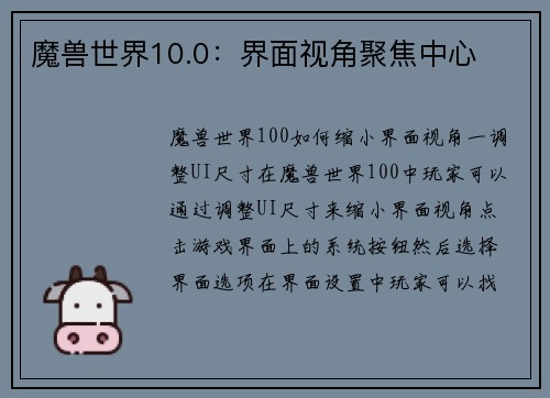 魔兽世界10.0：界面视角聚焦中心