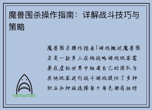 魔兽围杀操作指南：详解战斗技巧与策略