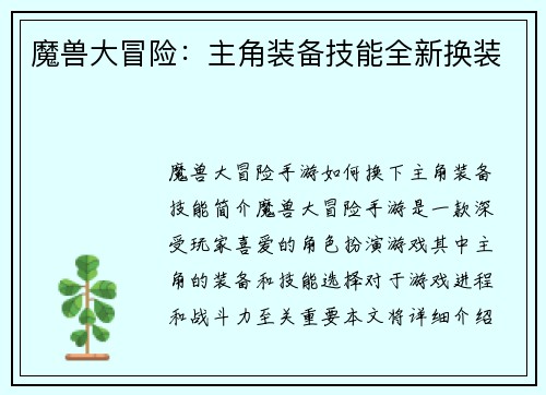 魔兽大冒险：主角装备技能全新换装